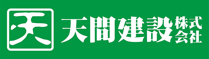 天間建設株式会社